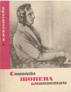 советы шопена пианистам