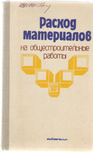 Расход материалов на общестроительные работы