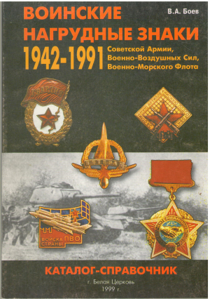 воинские нагрудные знаки советской армии, военно-воздушных сил, военно-морского флота 1942-1991 Каталог-Справочник