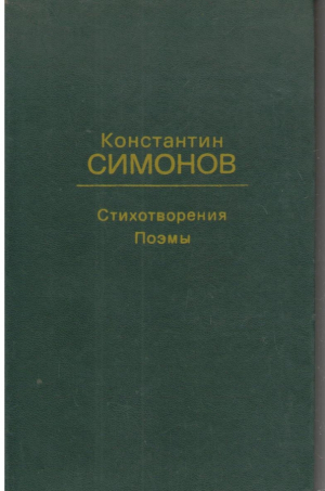 Константин Симонов   Стихотворения  Поэмы