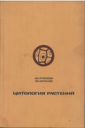 Цитология растений