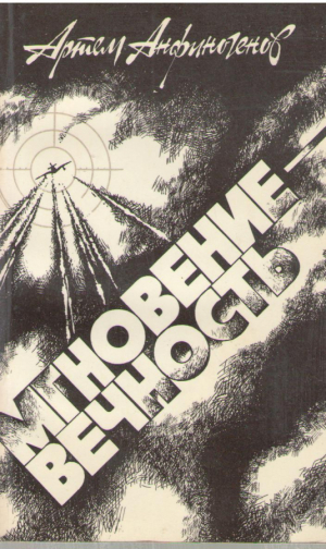 Мгновение вечность