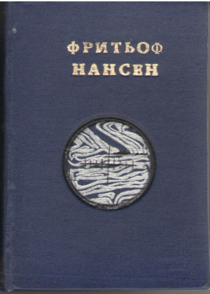 Фрам в Полярном море  Часть II Собрание сочинений Том III / Fram over Polhavet