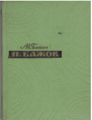 п. бажов жизнь и творчество