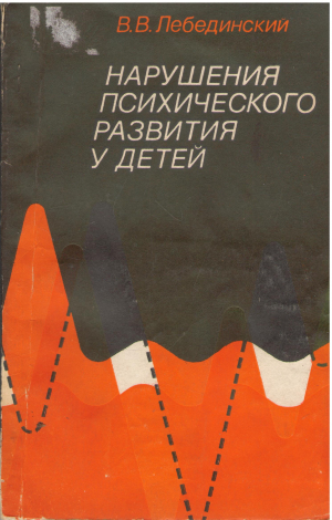 нарушения психического развития у детей учебное пособие