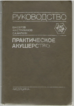 Руководство . Практическое акушерство