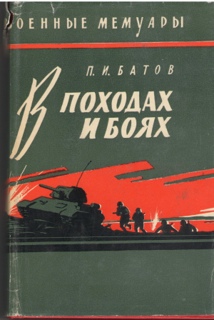 в походах и боях военные мемуары