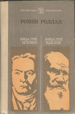Вяца луй Бетовен , Вяца луй Толстой\ Viata lui Betoven , Viata lui Tolstoi