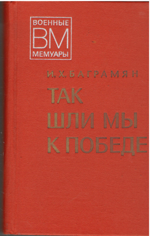 так шли мы к победе
