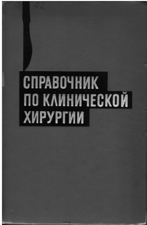 Справочник по клинической хирургии