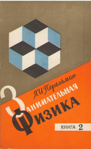 Занимательная физика (книга 2)
