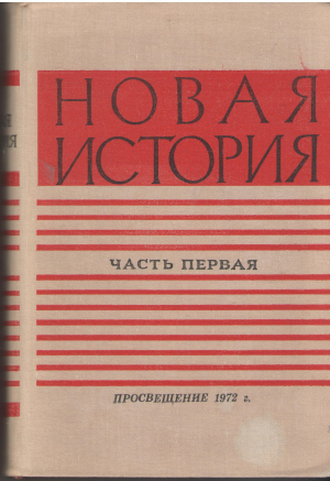 новая история часть первая 1640-1870 + часть вторая 1871-1917