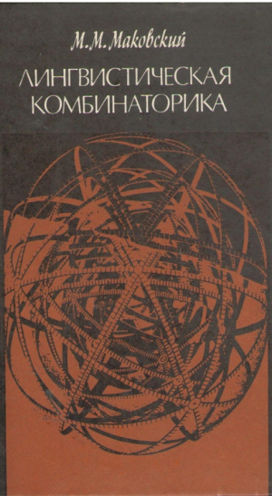 Лингвистическая комбинаторика