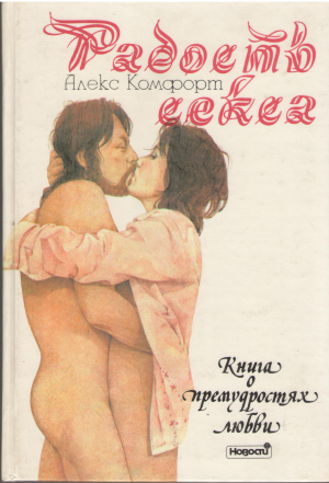 Радость секса книга о премудростях любви