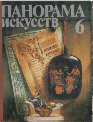 Панорама искусств  № 6  1983