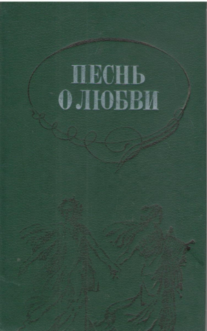 Песнь о любви русская любовная лирика