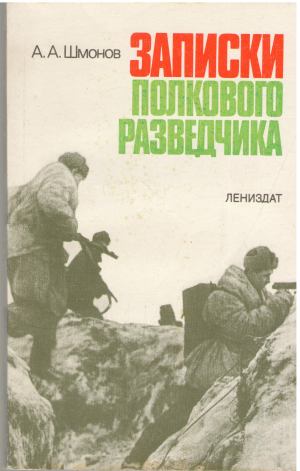 Записки полкового разведчика