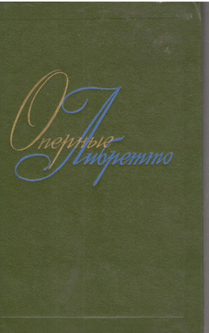 Оперные либретто  Краткое изложение содержания опер  Том второй  Зарубежная опера