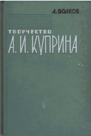 творчество А.И. Куприна