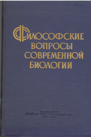 философские вопросы современной биологии