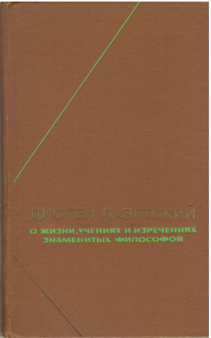 О жизни, учениях и изречениях знаменитых философов