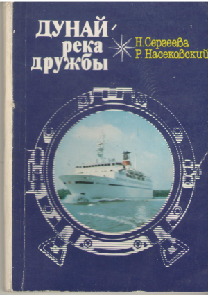 Дунай - река дружбы  Путеводитель