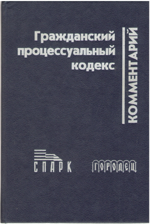 гражданский процессуальный кодекс комментарий