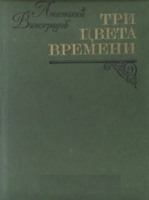 Три цвета времени