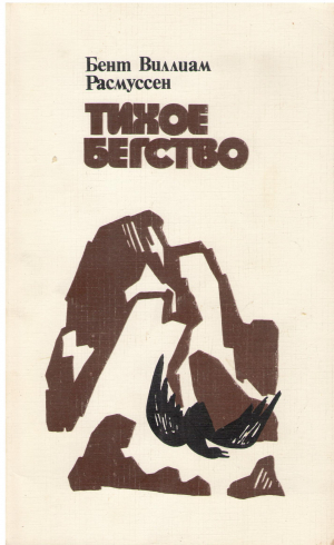 ТИХОЕ БЕГСТВО