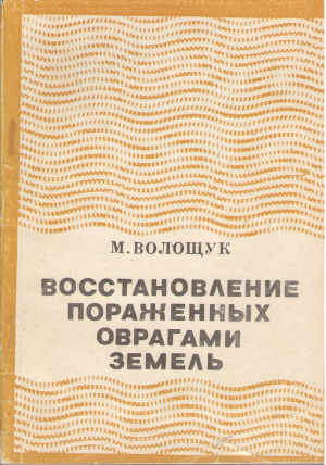 восстановление пораженных оврагами земель