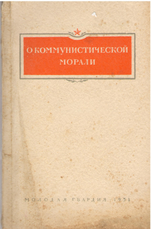 О коммунистической Морали