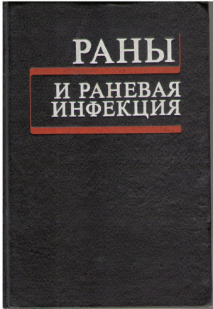 Раны и раневая инфекция