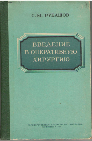Введение в оперативную хирургию