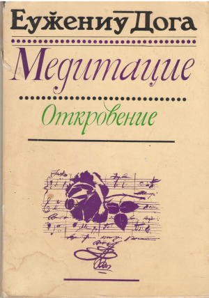 медитацие meditatie откровение