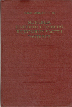 методика полевого опыта изучения подземных частей растений