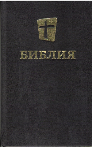 святая библия