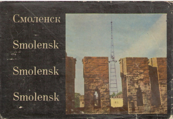 Смоленск  Smolensk