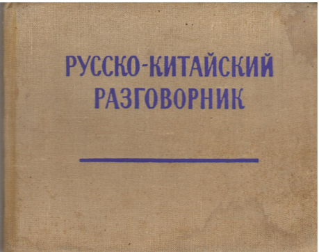 русско-китайский разговорник (deg3)
