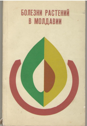 Болезни растений в Молдавии