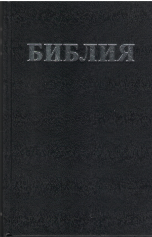 библия книги священнаго писанiя ветхаго и новаго завета каноническiя