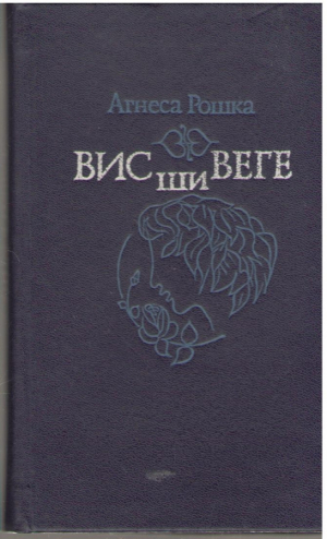 Вис ши веге  Vis si veghe