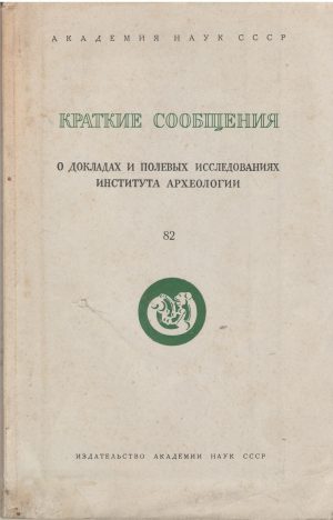 краткие сообщения о докладах и полевых исследованиях института археологии 82 к vi конгрессу inqua в варшаве1961 (arhe2)