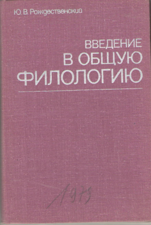 Введение в общую филологию