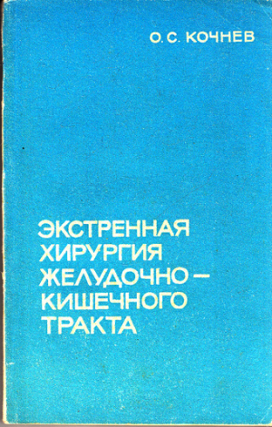 Экстренная хирургия желудочно-кишечного тракта