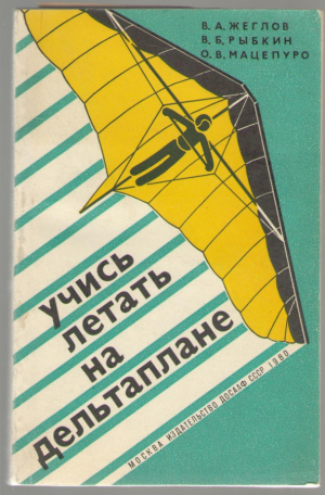 Учись летать на дельтаплане