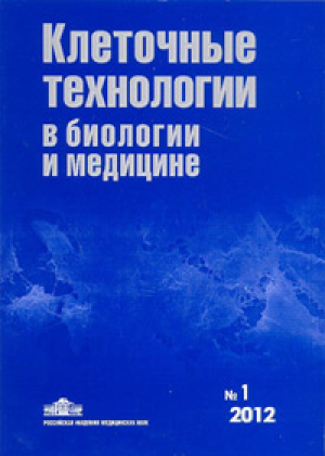 Клеточные технологии в биологии и медицине