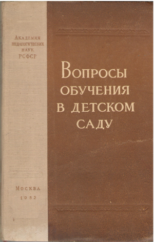 вопросы обучения в детском саду