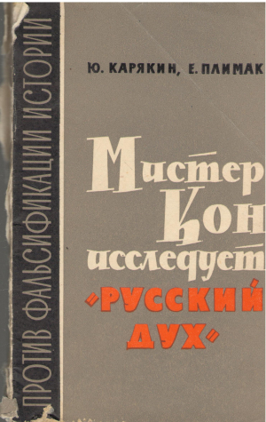мистер кон исследует русский дух