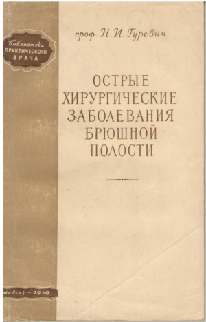 Острые хирургические заболевания брюшной полости