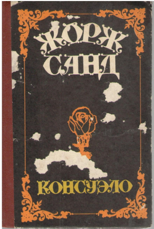 Консуэло